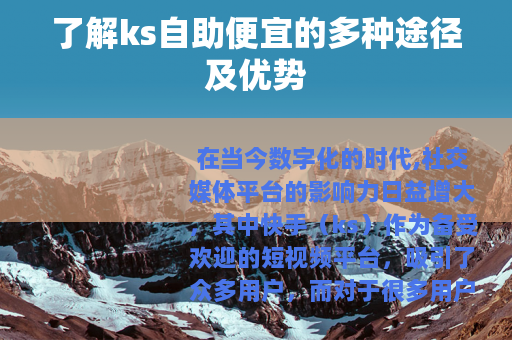 了解ks自助便宜的多种途径及优势