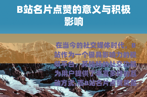 B站名片点赞的意义与积极影响