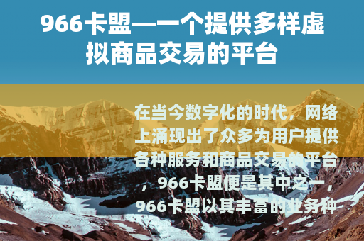 966卡盟—一个提供多样虚拟商品交易的平台