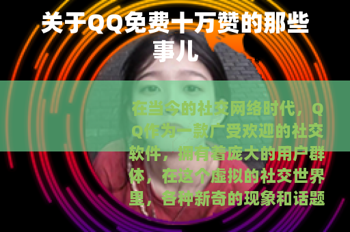 关于QQ免费十万赞的那些事儿