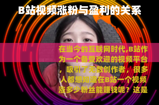 B站视频涨粉与盈利的关系