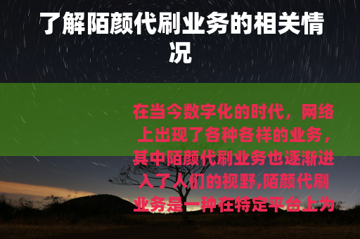 了解陌颜代刷业务的相关情况