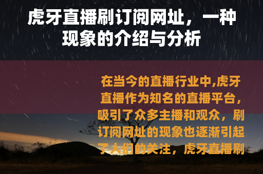 虎牙直播刷订阅网址，一种现象的介绍与分析