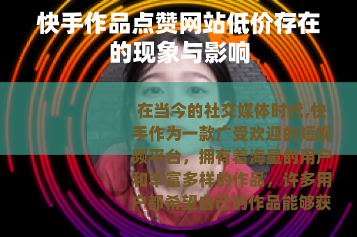 快手作品点赞网站低价存在的现象与影响