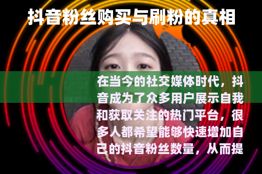 抖音粉丝购买与刷粉的真相