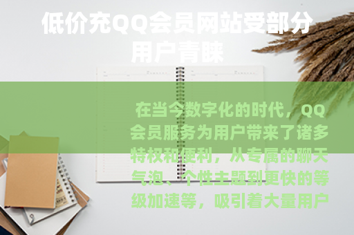 低价充QQ会员网站受部分用户青睐