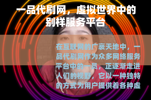一品代刷网，虚拟世界中的别样服务平台
