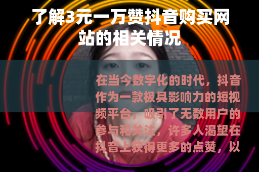 了解3元一万赞抖音购买网站的相关情况