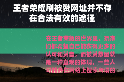 王者荣耀刷被赞网址并不存在合法有效的途径