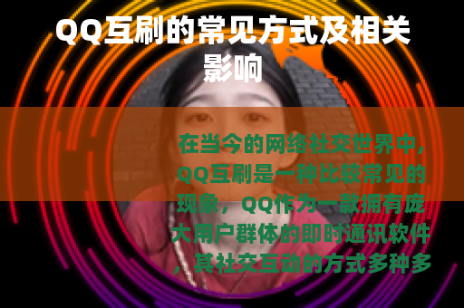 QQ互刷的常见方式及相关影响