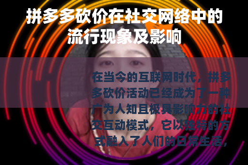 拼多多砍价在社交网络中的流行现象及影响