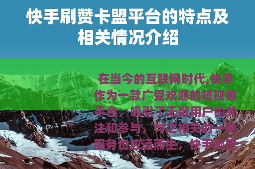 快手刷赞卡盟平台的特点及相关情况介绍