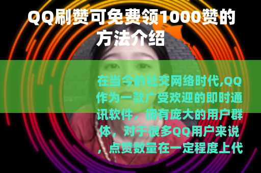 QQ刷赞可免费领1000赞的方法介绍