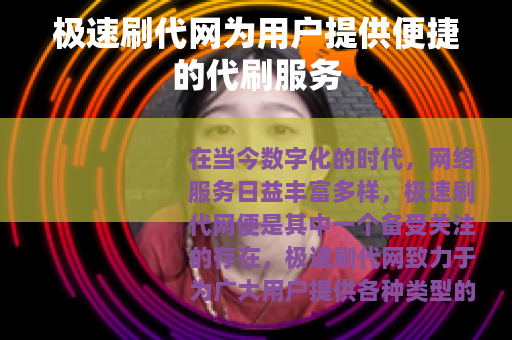 极速刷代网为用户提供便捷的代刷服务