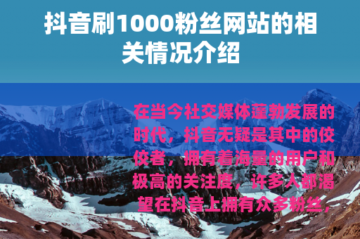 抖音刷1000粉丝网站的相关情况介绍