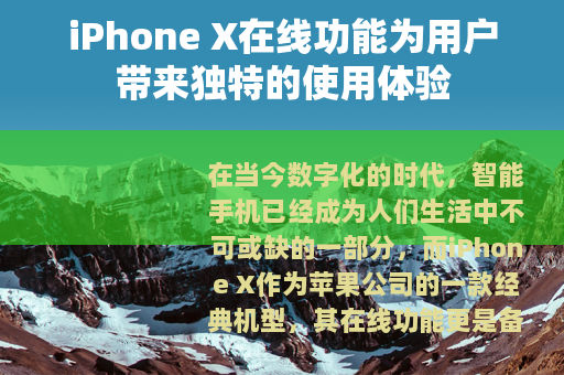 iPhone X在线功能为用户带来独特的使用体验