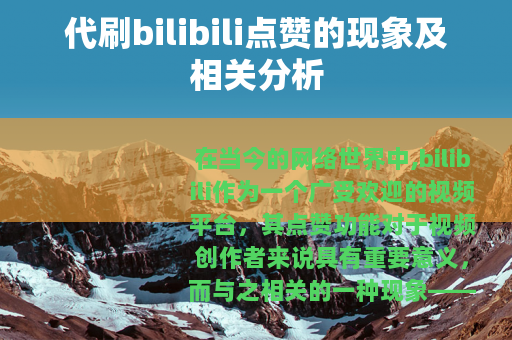 代刷bilibili点赞的现象及相关分析