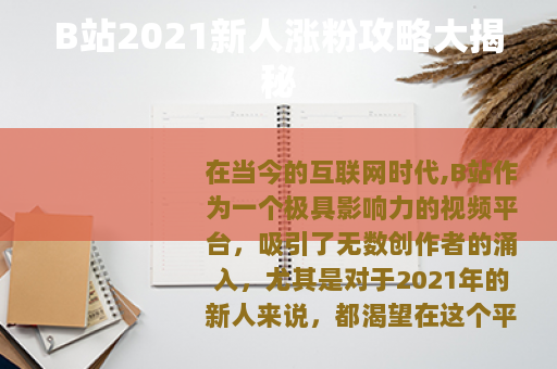B站2021新人涨粉攻略大揭秘