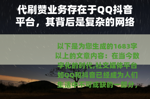 代刷赞业务存在于QQ抖音平台，其背后是复杂的网络营销现象