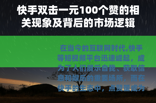 快手双击一元100个赞的相关现象及背后的市场逻辑