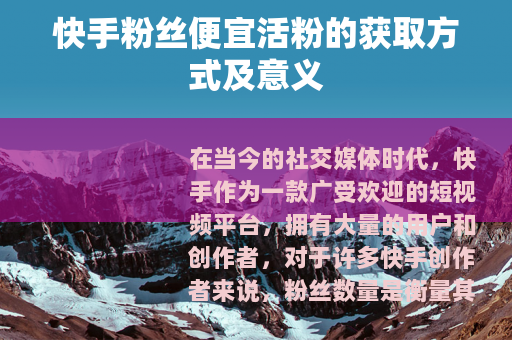 快手粉丝便宜活粉的获取方式及意义