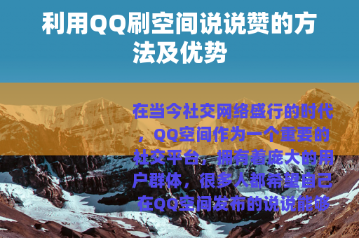 利用QQ刷空间说说赞的方法及优势