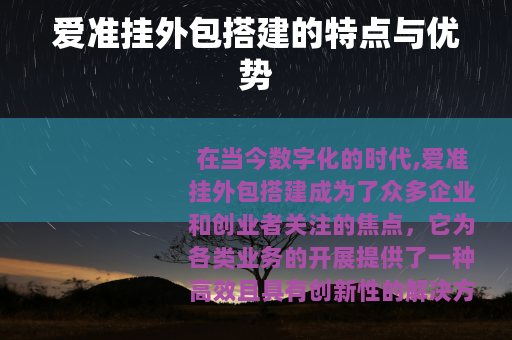 爱准挂外包搭建的特点与优势