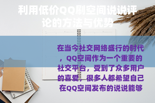 利用低价QQ刷空间说说评论的方法与优势