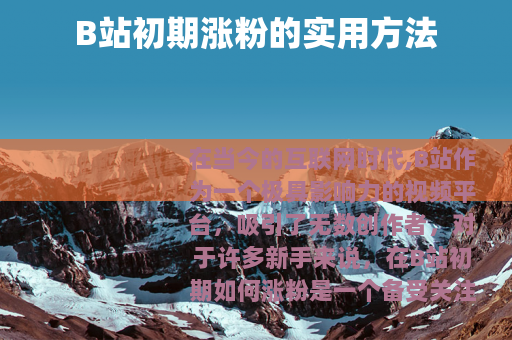 B站初期涨粉的实用方法