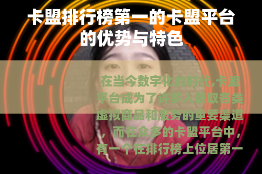 卡盟排行榜第一的卡盟平台的优势与特色