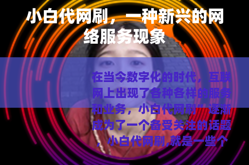 小白代网刷，一种新兴的网络服务现象