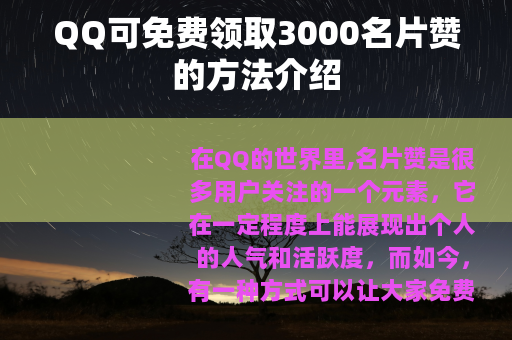 QQ可免费领取3000名片赞的方法介绍