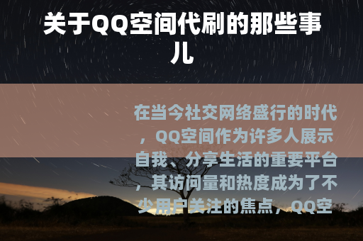 关于QQ空间代刷的那些事儿