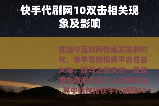 快手代刷网10双击相关现象及影响