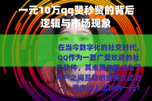 一元10万qq赞秒赞的背后逻辑与市场现象