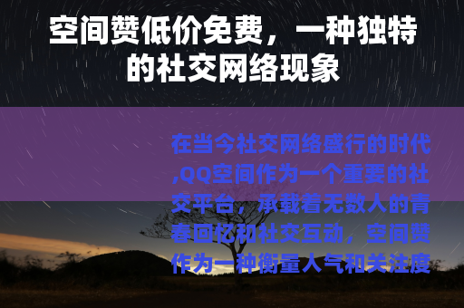 空间赞低价免费，一种独特的社交网络现象