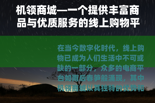 机领商城—一个提供丰富商品与优质服务的线上购物平台