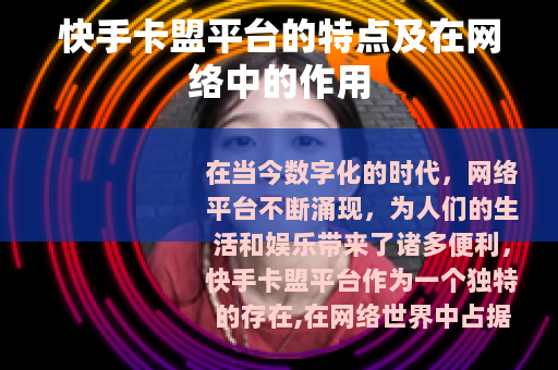 快手卡盟平台的特点及在网络中的作用