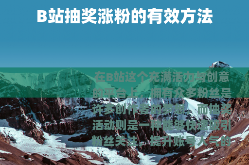 B站抽奖涨粉的有效方法