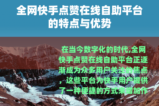 全网快手点赞在线自助平台的特点与优势