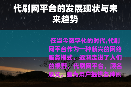 代刷网平台的发展现状与未来趋势