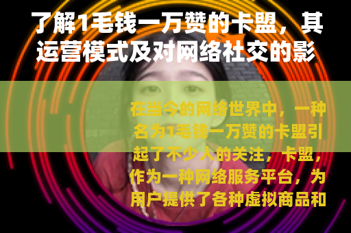 了解1毛钱一万赞的卡盟，其运营模式及对网络社交的影响