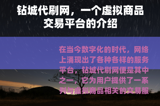钻城代刷网，一个虚拟商品交易平台的介绍