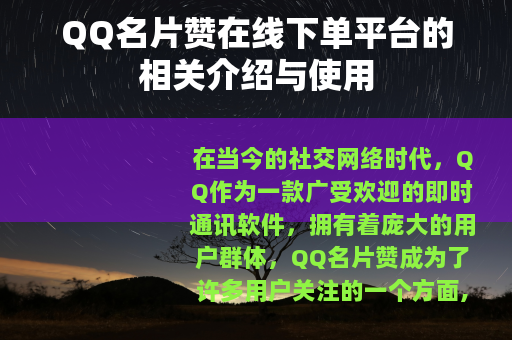 QQ名片赞在线下单平台的相关介绍与使用