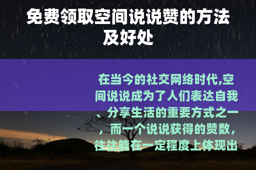 免费领取空间说说赞的方法及好处