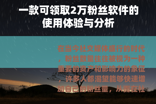 一款可领取2万粉丝软件的使用体验与分析