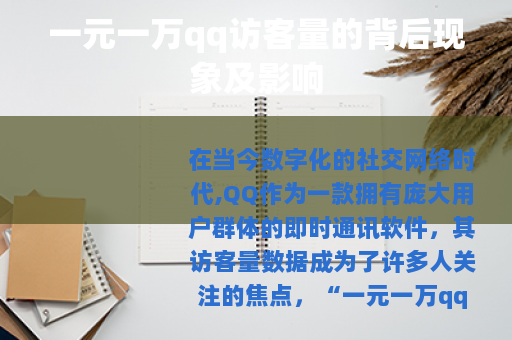一元一万qq访客量的背后现象及影响