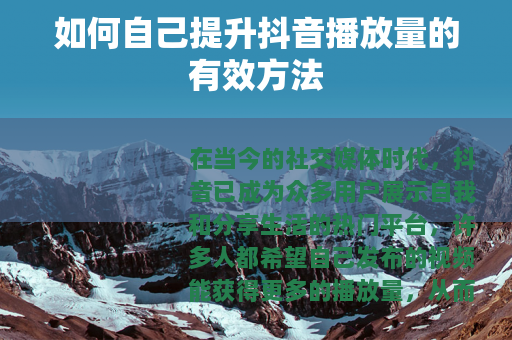 如何自己提升抖音播放量的有效方法