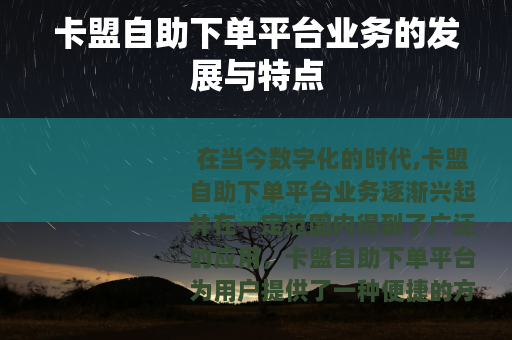 卡盟自助下单平台业务的发展与特点