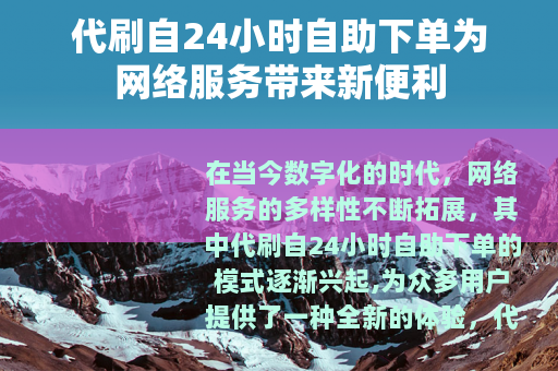 代刷自24小时自助下单为网络服务带来新便利